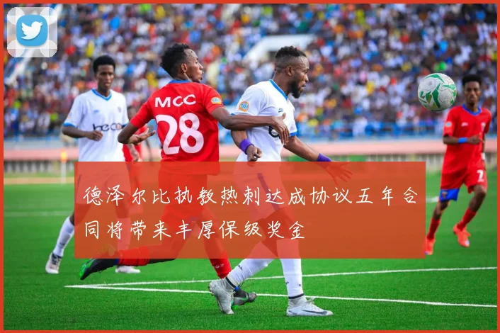 德泽尔比执教热刺达成协议五年合同将带来丰厚保级奖金